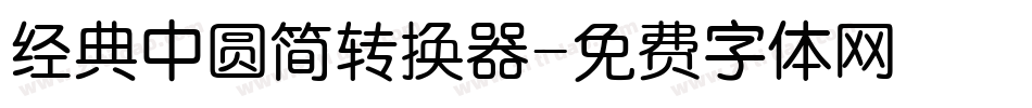 经典中圆简转换器字体转换