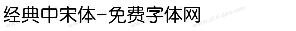 经典中宋体字体转换