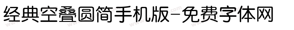 经典空叠圆简手机版字体转换
