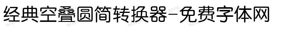 经典空叠圆简转换器字体转换