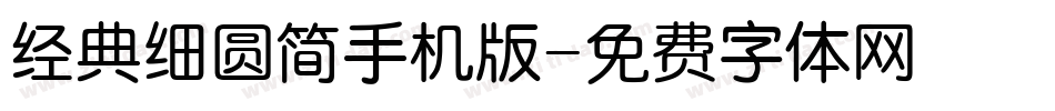 经典细圆简手机版字体转换