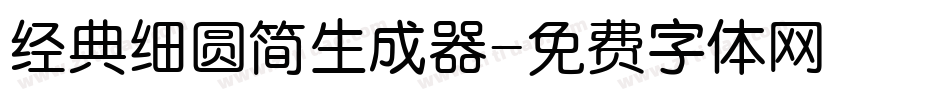经典细圆简生成器字体转换