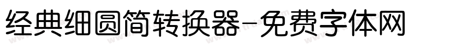 经典细圆简转换器字体转换
