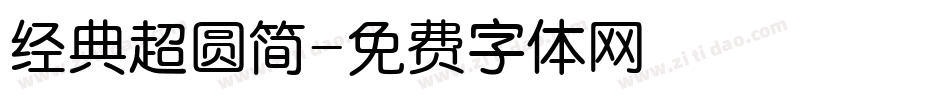 经典超圆简字体转换