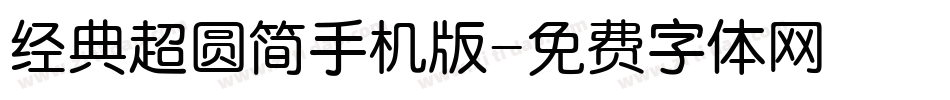 经典超圆简手机版字体转换