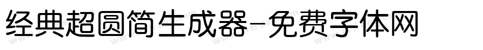 经典超圆简生成器字体转换