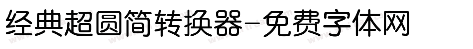 经典超圆简转换器字体转换