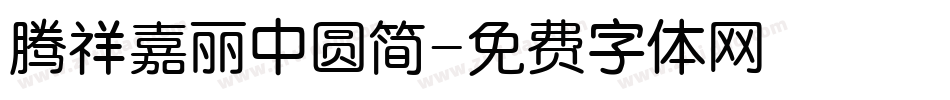 腾祥嘉丽中圆简字体转换