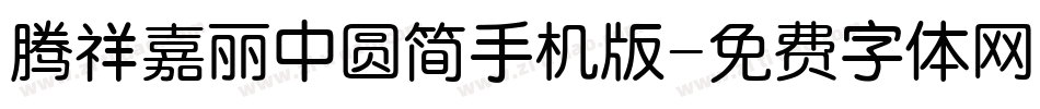 腾祥嘉丽中圆简手机版字体转换