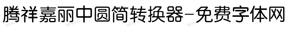 腾祥嘉丽中圆简转换器字体转换