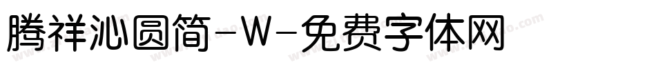 腾祥沁圆简-W字体转换