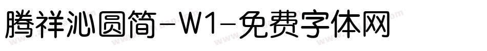 腾祥沁圆简-W1字体转换
