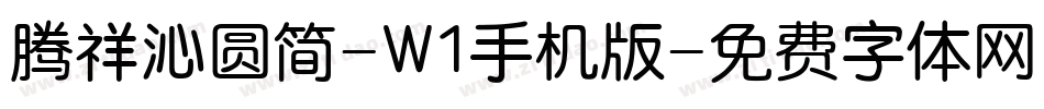 腾祥沁圆简-W1手机版字体转换