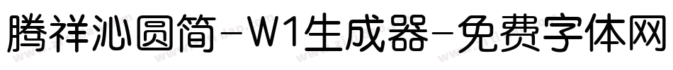 腾祥沁圆简-W1生成器字体转换