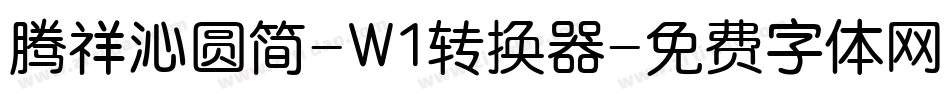 腾祥沁圆简-W1转换器字体转换