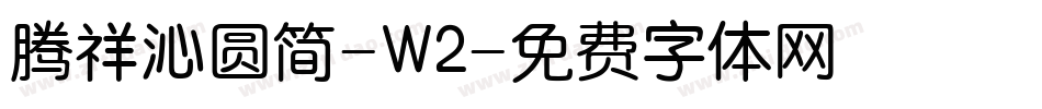 腾祥沁圆简-W2字体转换