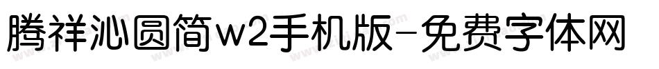 腾祥沁圆简w2手机版字体转换