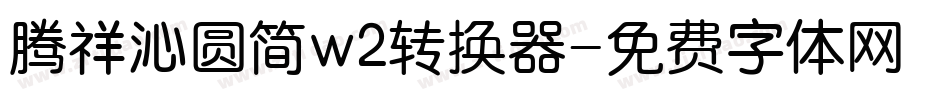 腾祥沁圆简w2转换器字体转换