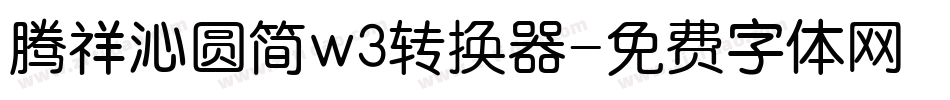 腾祥沁圆简w3转换器字体转换