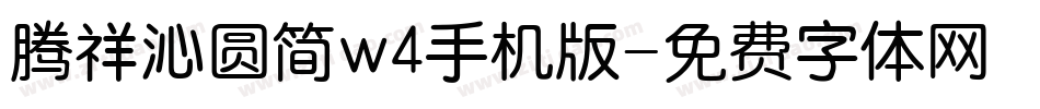 腾祥沁圆简w4手机版字体转换