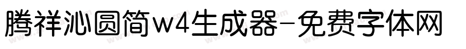腾祥沁圆简w4生成器字体转换