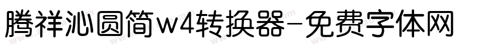 腾祥沁圆简w4转换器字体转换