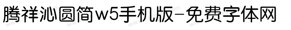 腾祥沁圆简w5手机版字体转换