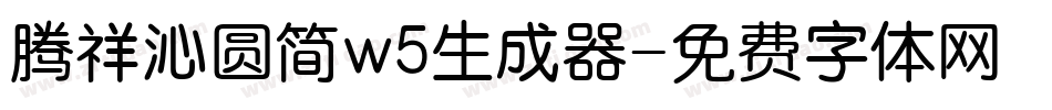 腾祥沁圆简w5生成器字体转换