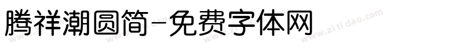 腾祥潮圆简字体转换
