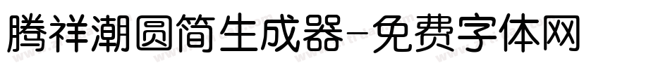 腾祥潮圆简生成器字体转换