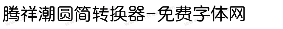 腾祥潮圆简转换器字体转换