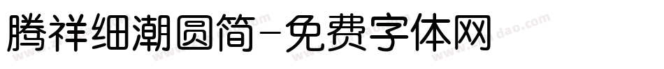 腾祥细潮圆简字体转换