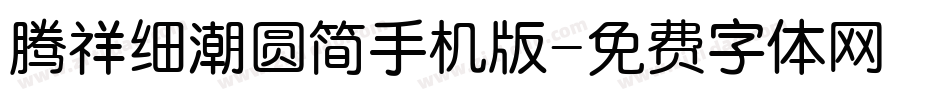 腾祥细潮圆简手机版字体转换