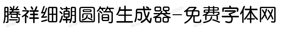 腾祥细潮圆简生成器字体转换