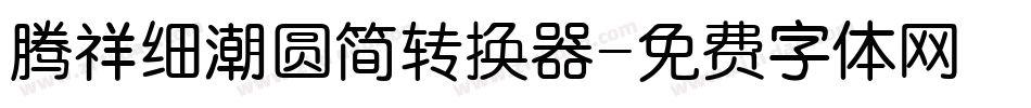 腾祥细潮圆简转换器字体转换