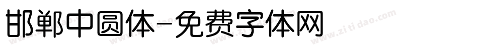 邯郸中圆体字体转换