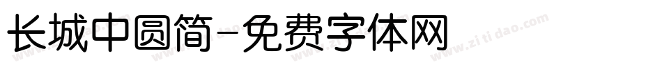 长城中圆简字体转换
