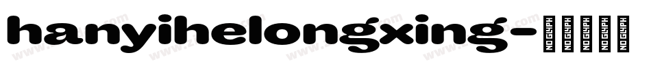 hanyihelongxing字体转换