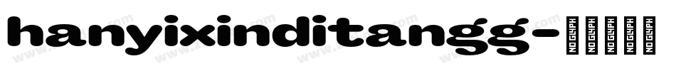 hanyixinditangg字体转换