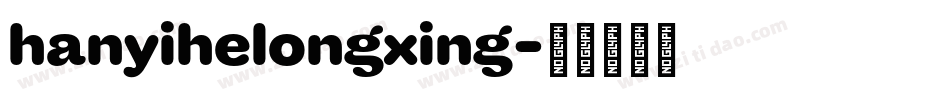 hanyihelongxing字体转换