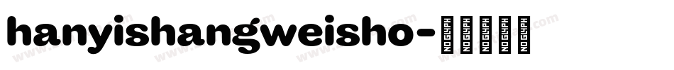 hanyishangweisho字体转换