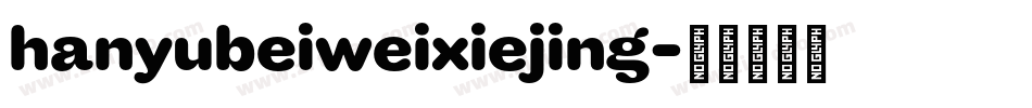 hanyubeiweixiejing字体转换