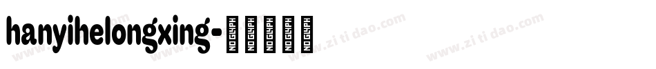 hanyihelongxing字体转换