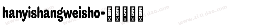 hanyishangweisho字体转换