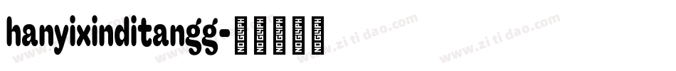 hanyixinditangg字体转换