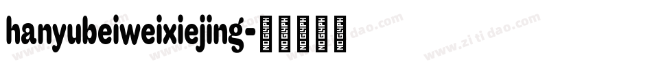 hanyubeiweixiejing字体转换