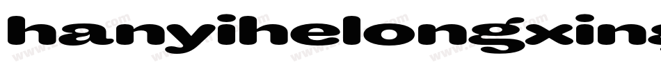 hanyihelongxing字体转换