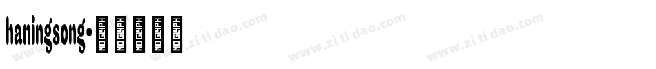 haningsong字体转换