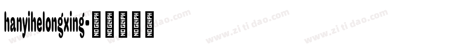hanyihelongxing字体转换