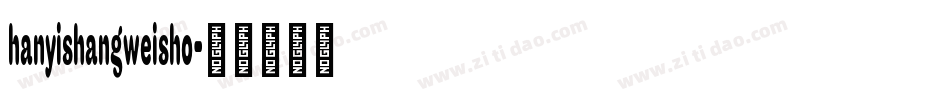 hanyishangweisho字体转换
